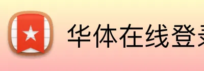 华体在线登录官网 Logo